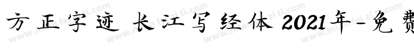 方正字迹 长江写经体 2021年字体转换